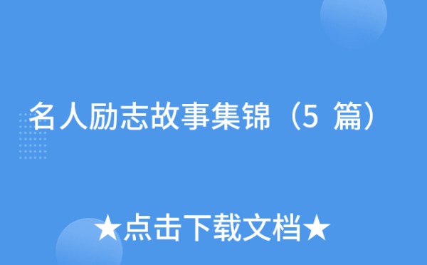 名人励志故事集锦（5篇）