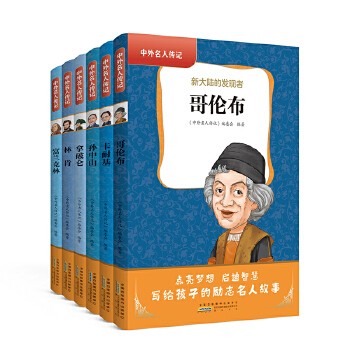 中外名人传记全套6册影响世界的励志名人故事阅读富兰克林肯自传拿破仑哥伦布孙中山中小学生课外阅读书籍青少年版书【畅享图书 正版保证】 可开发票 如需请联系在线小当当客服