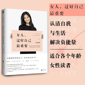 【官方店】女人过好自己最重要 北京联合出版 小田栗 对恋爱婚姻焦虑不安自我认知成长的解读 要学会与自己和解的当代女性励志图书 