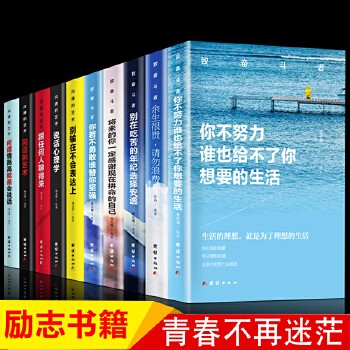 青少年励志的书籍套装10册初中生课外书 致奋斗者+沟通的艺术系列 励志畅销书排行榜儿童绘本你不努力谁也给不了你想要的<a target=