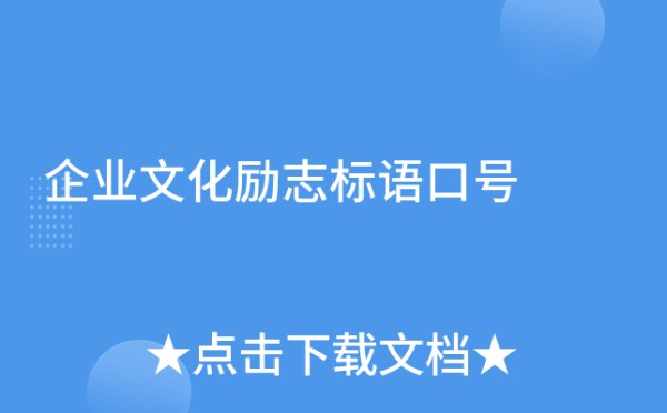 企业文化励志标语口号