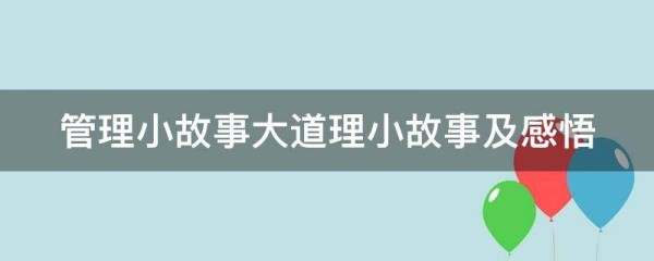 管理小故事大道理小故事及感悟