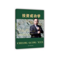 投资成功学