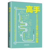 高手：从新手到精英的竞争力提升秘籍