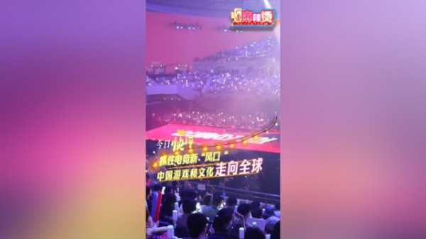 抓住电竞新风口，中国游戏和文化走向全球｜产业麻辣烫·快评