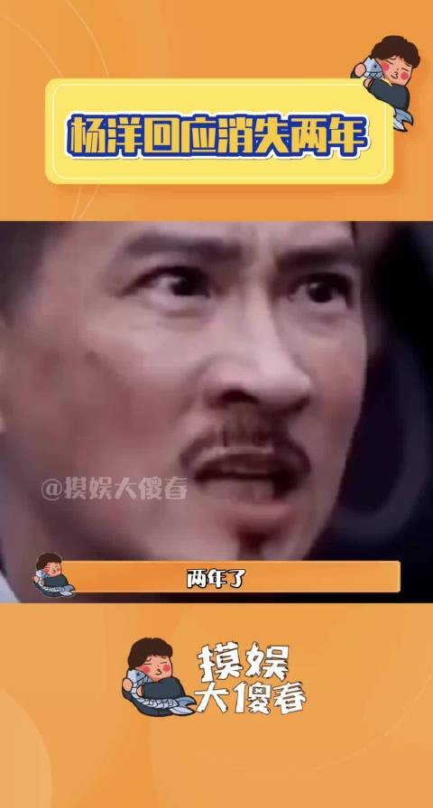 杨洋回应消失两年,称因不被喜欢减少露面