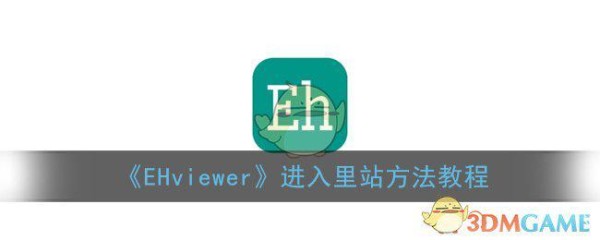 《EHviewer》進入裡站方法教程