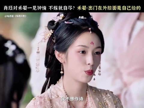 周也锦月如歌视频引热议,出门在外脸面与命运引关注
