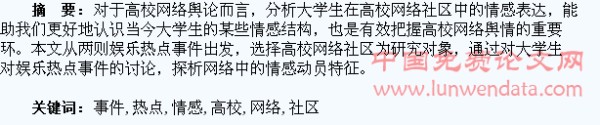 从娱乐热点事件看高校网络社区中的情感表达