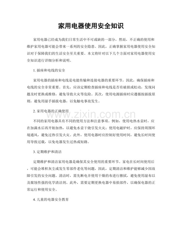 家用电器使用安全知识.docx_第1页