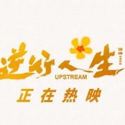 电影逆行人生