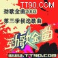 专辑图片 2003第三季候选歌曲