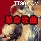 专辑图片 革命金曲经典