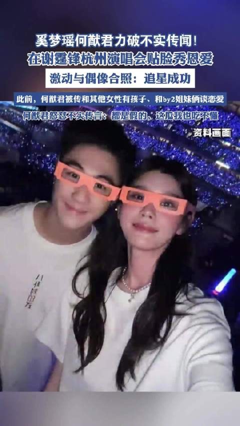 何猷君奚梦瑶现身谢霆锋演唱会贴脸秀恩爱,力破不实传闻!