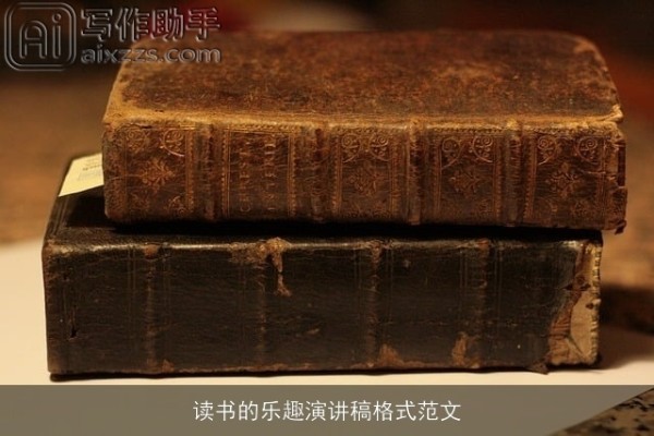 读书的乐趣演讲稿格式范文