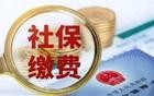 社保新规来了，小微企业这两招可以合法不交社保