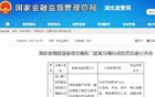 湖北荆门农村商业银行被罚90万元