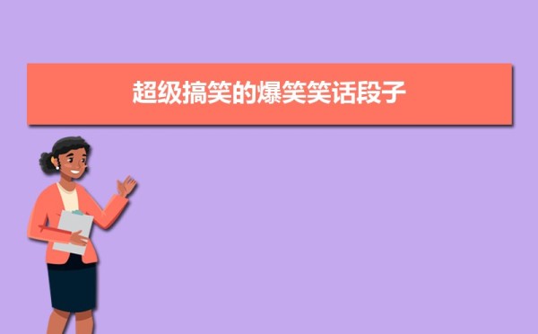 超级搞笑的爆笑笑话段子15条