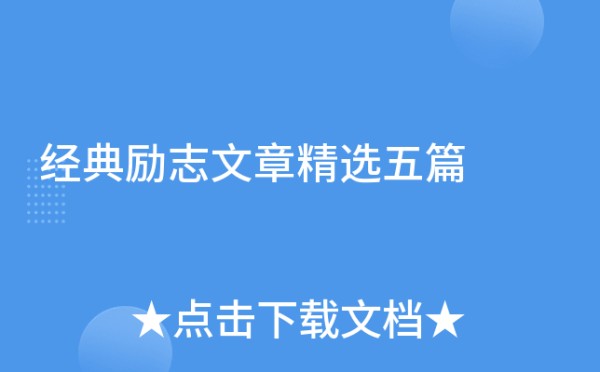 经典励志文章精选五篇