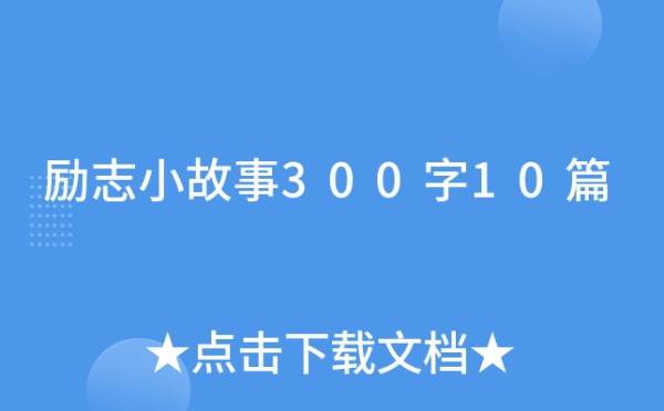励志小故事300字10篇