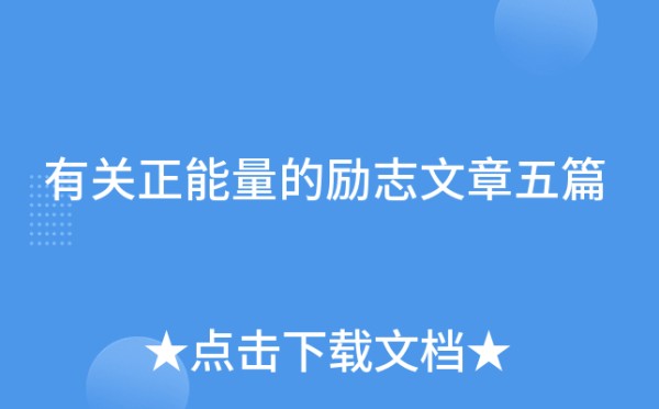 有关正能量的励志文章五篇
