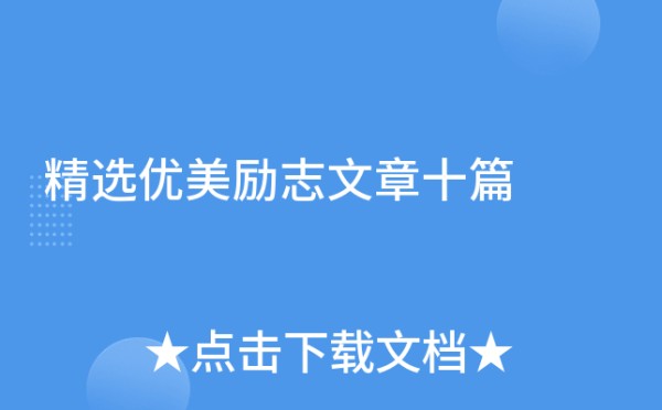 精选优美励志文章十篇