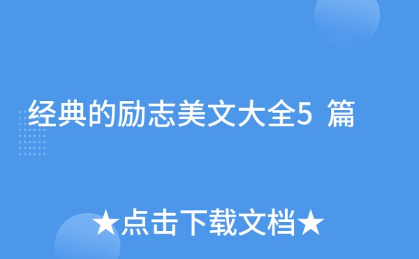 经典的励志美文大全5篇