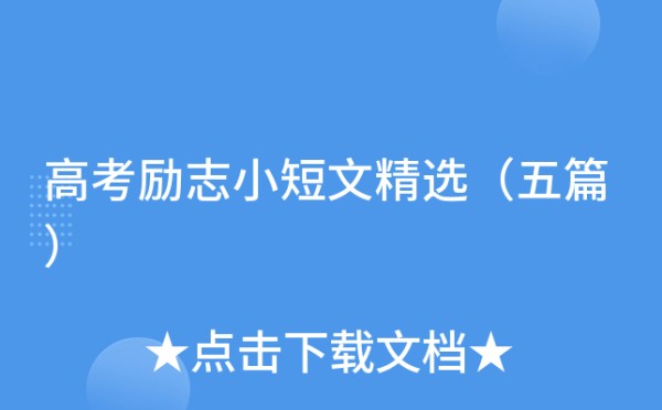 高考励志小短文精选（五篇）