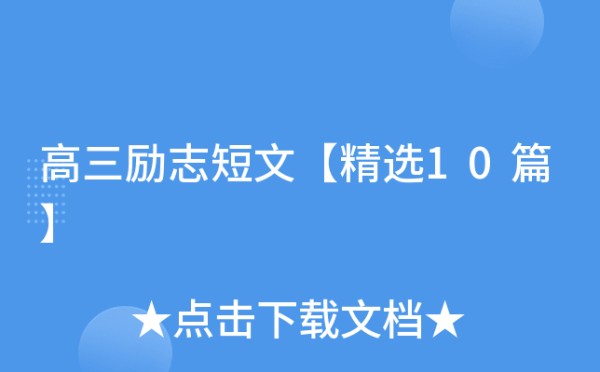 高三励志短文【精选10篇】