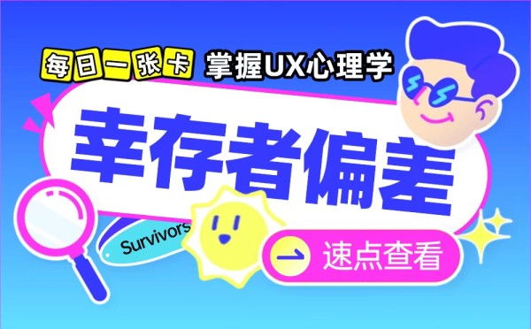 保姆级教程！揭秘网易和小红书都会出错的「幸存者偏差」心理学