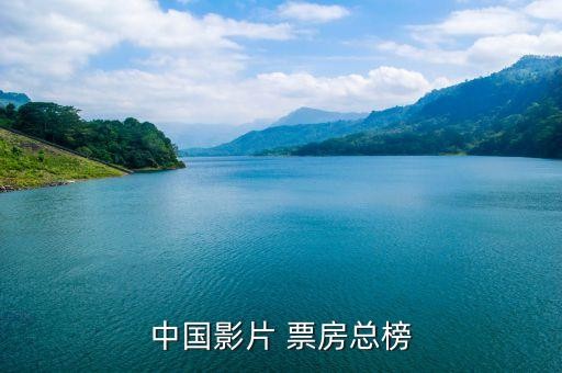 中国影片 票房总榜
