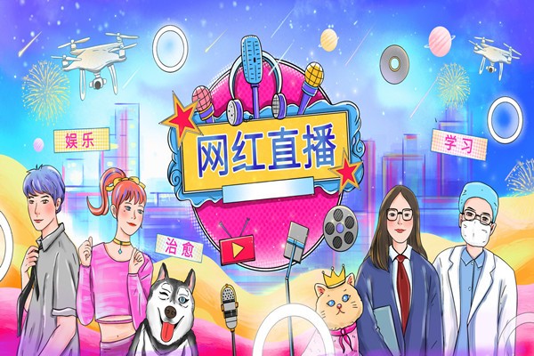 网红经济