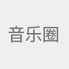 音乐圈网站