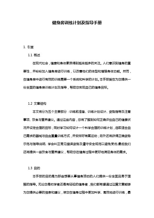 健身房训练计划及指导手册