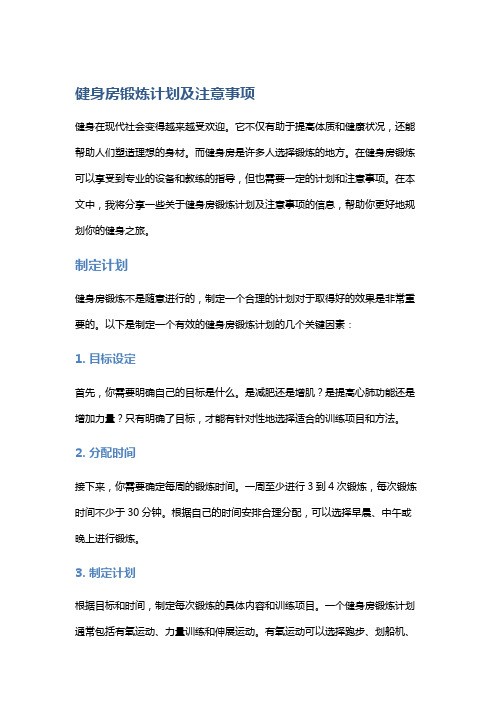 健身房锻炼计划及注意事项