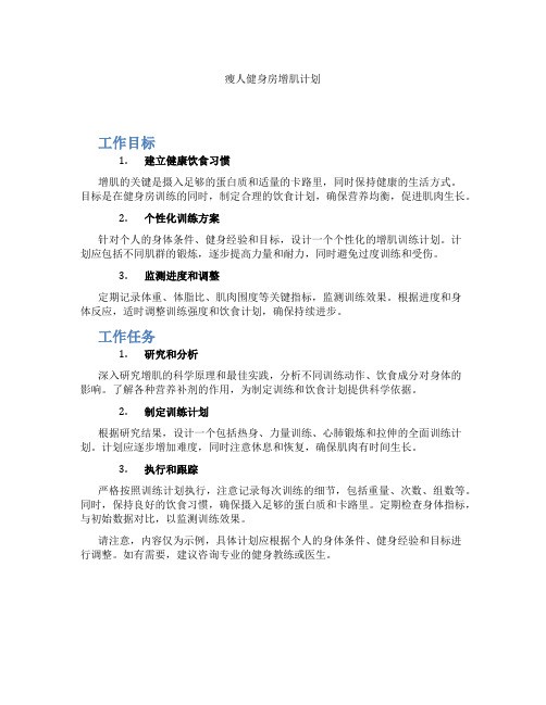 瘦人健身房增肌计划