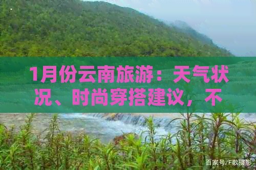 1月份云南旅游：天气状况、时尚穿搭建议，不可错过的穿衣指南