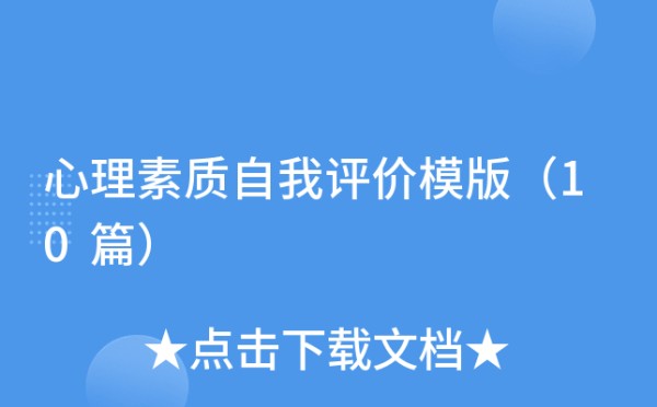 心理素质自我评价模版（10篇）