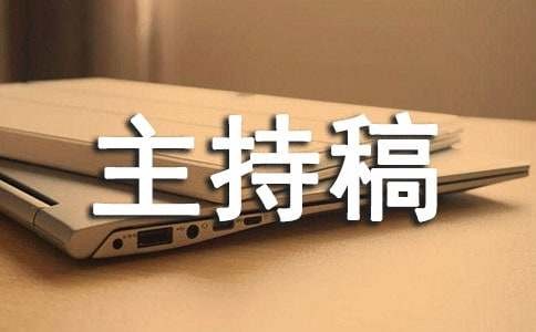 梦想励志主题演讲比赛主持稿