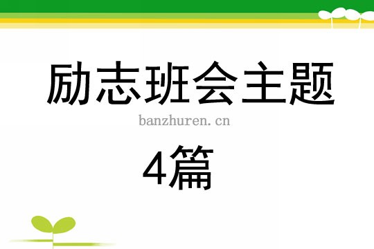 励志班会主题4篇