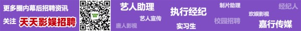 更多圈内影视、娱乐、传媒等幕后招聘资讯，关注【影娱招聘】公众号！