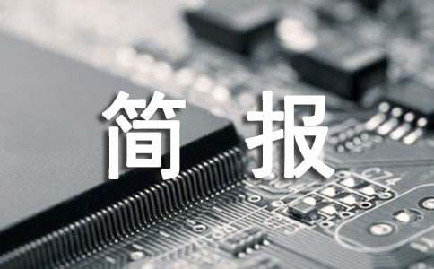 心理疏导简报