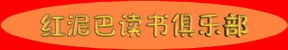 红泥巴读书俱乐部简介