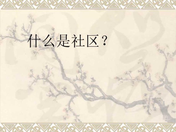 温馨的社区<a target=