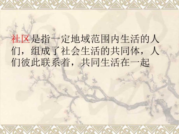 温馨的社区<a target=
