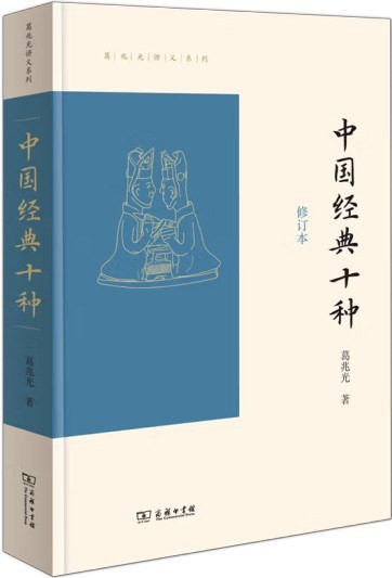 中国经典十种