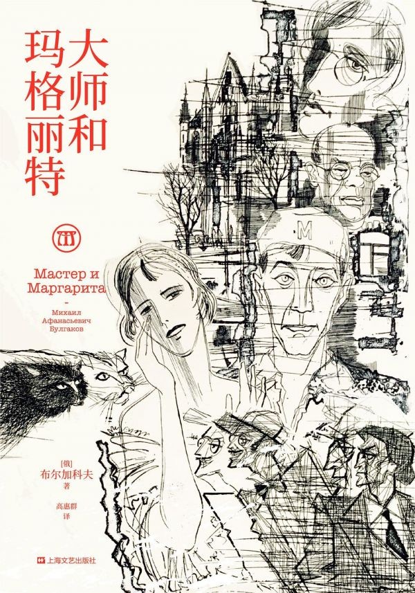 大师与玛格丽特