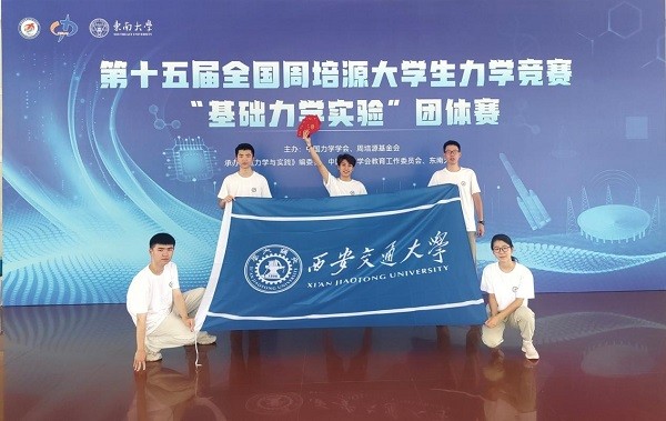 XJTU wins big at National Zhou Peiyuan College Student Mechanics Competition