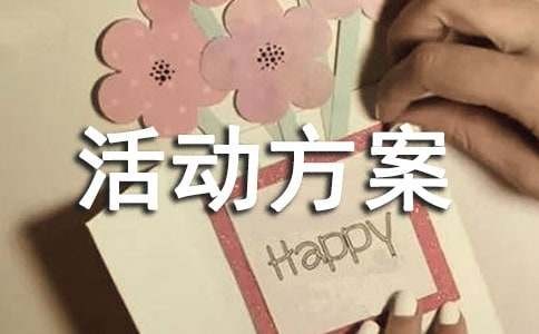 心理减压团队活动方案（精选5篇）