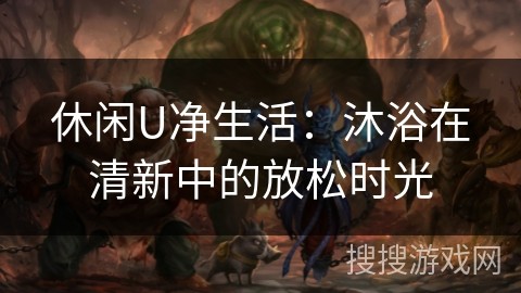 休闲U净<a target=